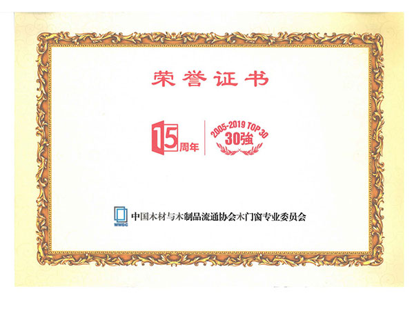 中國材與木制品流通協會木門窗專業委員會15周年榮譽證書