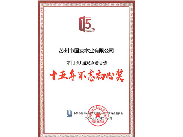 中國材與木制品流通協會木門窗專業委員會十五年不忘初心獎